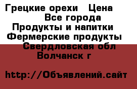 Грецкие орехи › Цена ­ 500 - Все города Продукты и напитки » Фермерские продукты   . Свердловская обл.,Волчанск г.